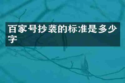 百家号抄袭的标准是多少字