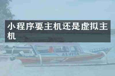 小程序要主机还是虚拟主机