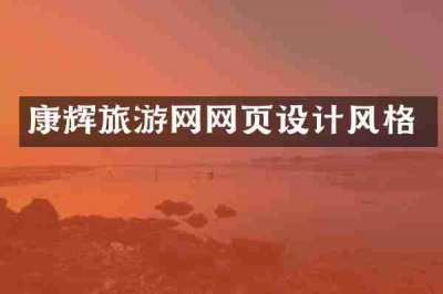 康辉旅游网网页设计风格
