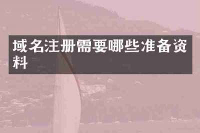 域名注册需要哪些准备资料