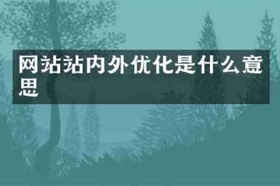 网站站内外优化是什么意思