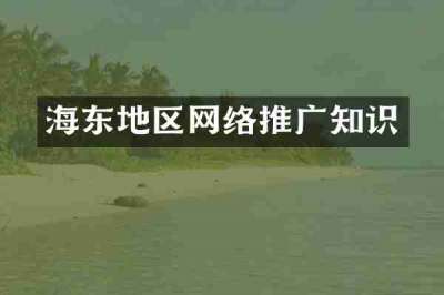 海东地区网络推广知识