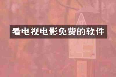 看电视电影免费的软件