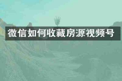 微信如何收藏房源视频号