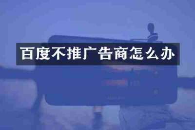 百度不推广告商怎么办