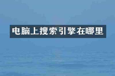 电脑上搜索引擎在哪里