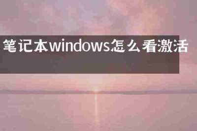 笔记本windows怎么看激活码