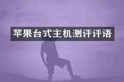 苹果台式主机测评评语