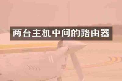 两台主机中间的路由器