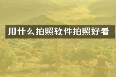 用什么拍照软件拍照好看