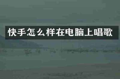 快手怎么样在电脑上唱歌