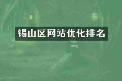 锡山区网站优化排名