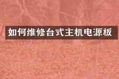 如何维修台式主机电源板