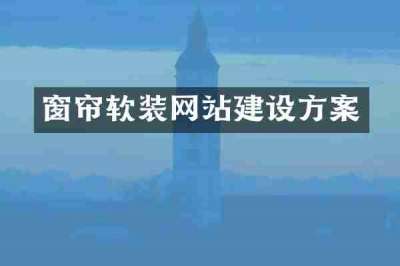 窗帘软装网站建设方案