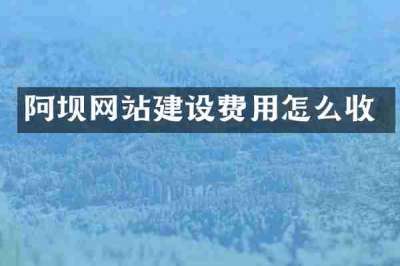 阿坝网站建设费用怎么收