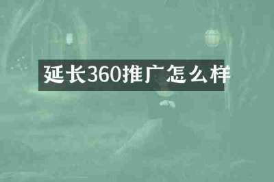 延长360推广怎么样