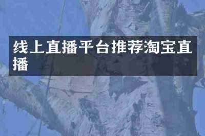 线上直播平台推荐淘宝直播