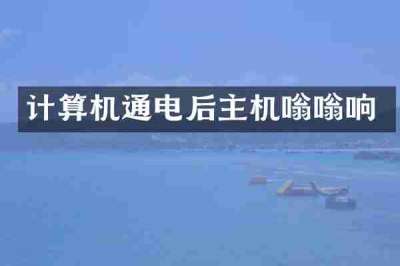 计算机通电后主机嗡嗡响