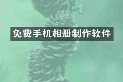 免费手机相册制作软件