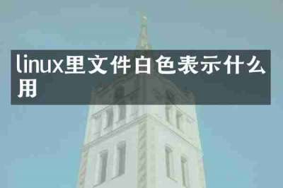 linux里文件白色表示什么作用