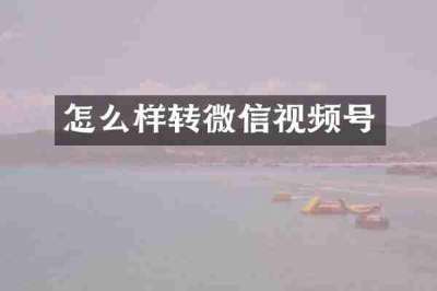 怎么样转微信视频号