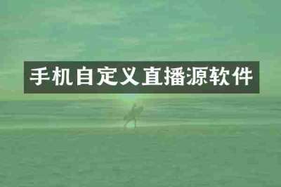 手机自定义直播源软件