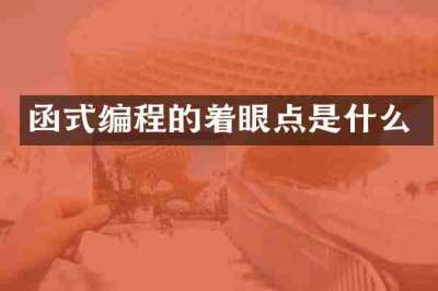 函式编程的着眼点是什么