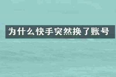 为什么快手突然换了账号