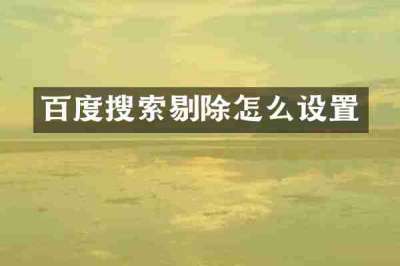 百度搜索剔除怎么设置