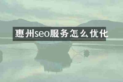 惠州seo服务怎么优化