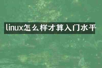 linux怎么样才算入门水平