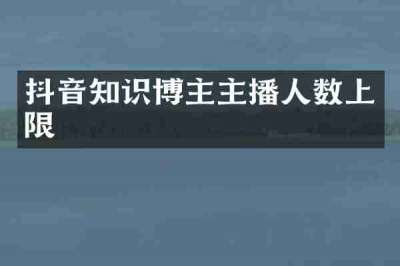 抖音知识博主主播人数上限