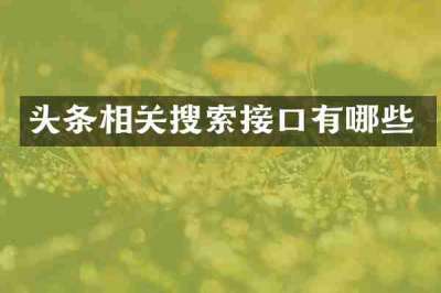 头条相关搜索接口有哪些