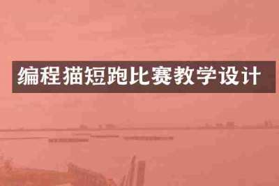 编程猫短跑比赛教学设计