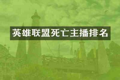 英雄联盟死亡主播排名