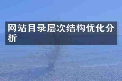 网站目录层次结构优化分析
