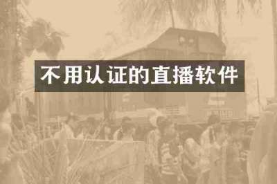 不用认证的直播软件