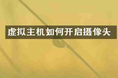 虚拟主机如何开启摄像头
