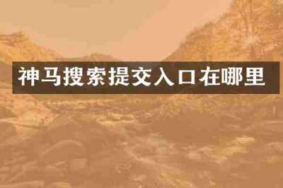 神马搜索提交入口在哪里