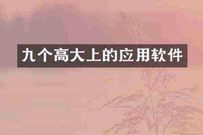 九个高大上的应用软件