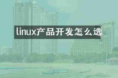 linux产品开发怎么选