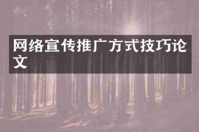 网络宣传推广方式技巧论文
