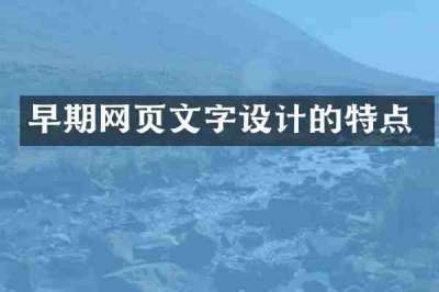 早期网页文字设计的特点