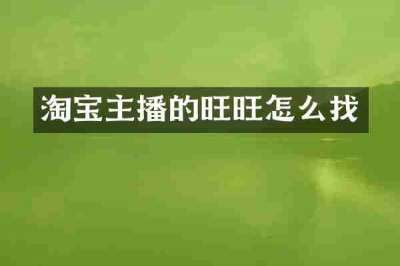 淘宝主播的旺旺怎么找