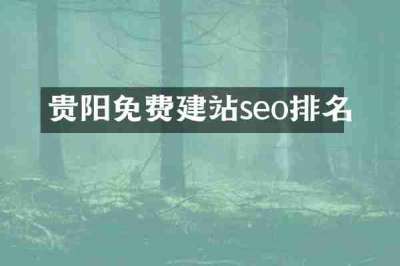 贵阳免费建站seo排名