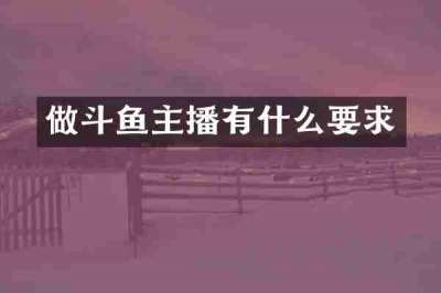 做斗鱼主播有什么要求