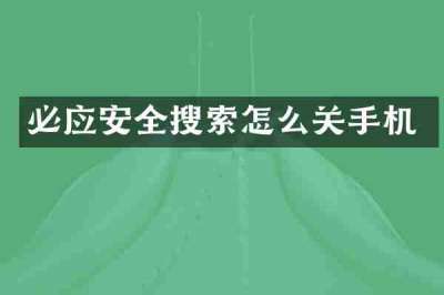 必应安全搜索怎么关手机