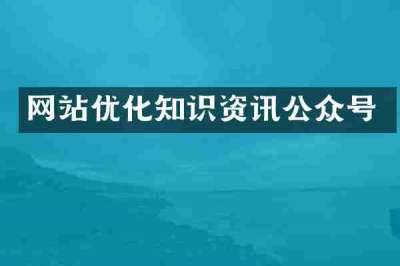 网站优化知识资讯公众号