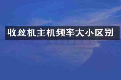 收丝机主机频率大小区别
