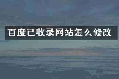 百度已收录网站怎么修改